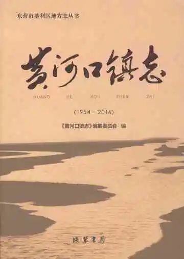 黄河口镇志1954-2016