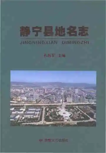 静宁县地名志