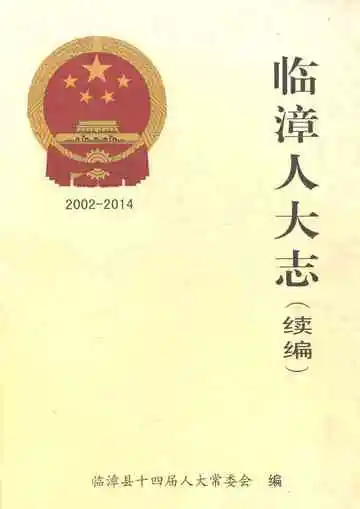 临漳人大志（续编）2002-2014