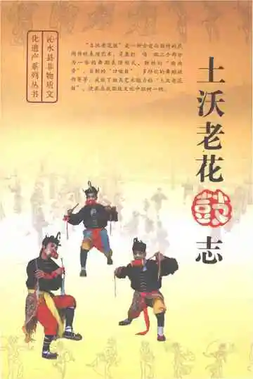 土沃老花鼓志