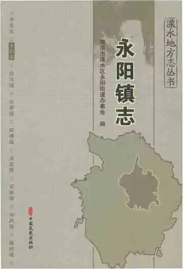 《永阳镇志》封面