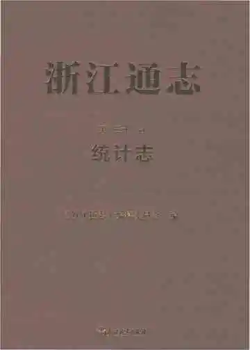 浙江通志统计志