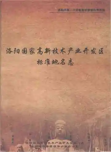 洛阳国家高新技术产业开发区标准地名志