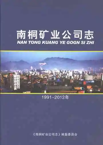 南桐矿业公司志