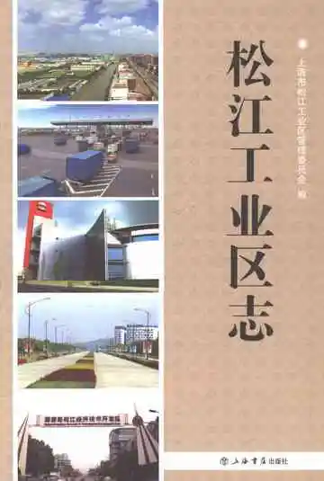 松江工业区志
