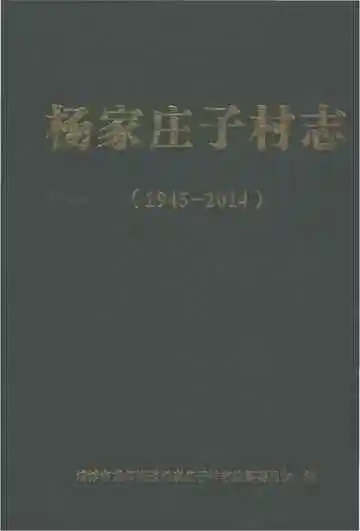 杨家庄子村志