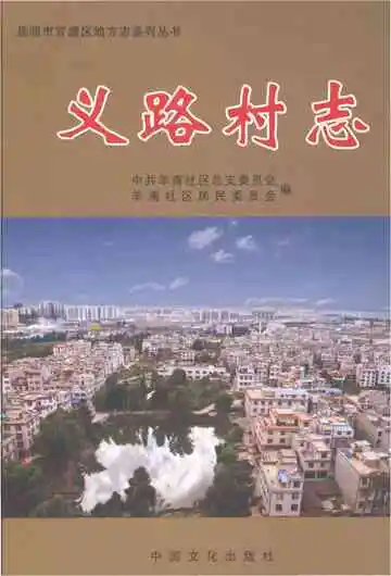 义路村志