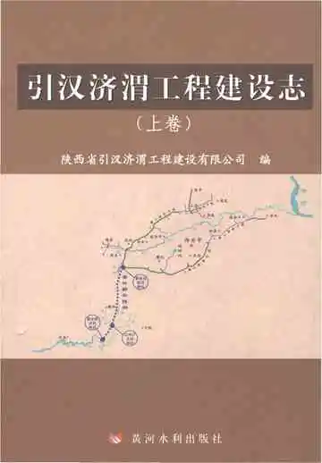 引汉济渭工程建设志（上）