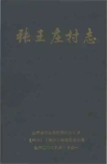 张王庄村志