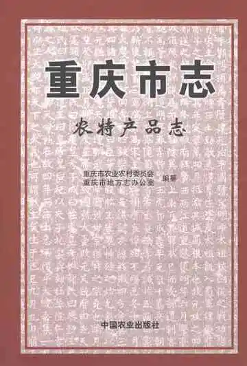 重庆市志农特产品志