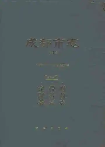 成都市志修订本第十六册财政志税务志金融志