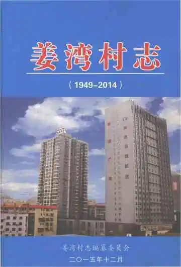 姜湾村志