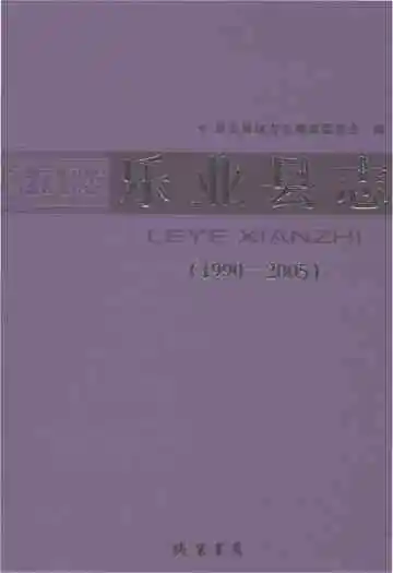 乐业县志1990-2005
