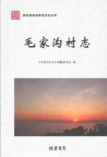 毛家沟村志