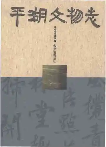 平湖文物志