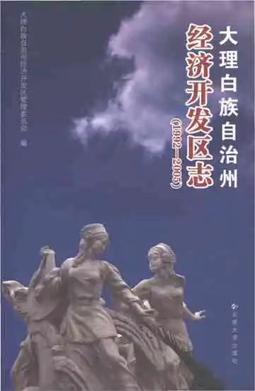 大理白族自治州经济开发区志1992-2005
