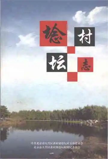 埝坛村志