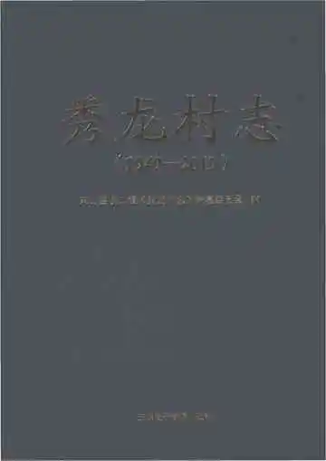 秀龙村志