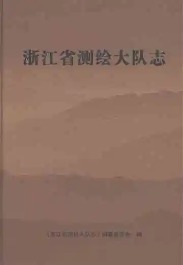 浙江省测绘大队志