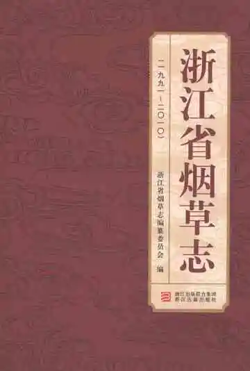 浙江省烟草志1991-2010