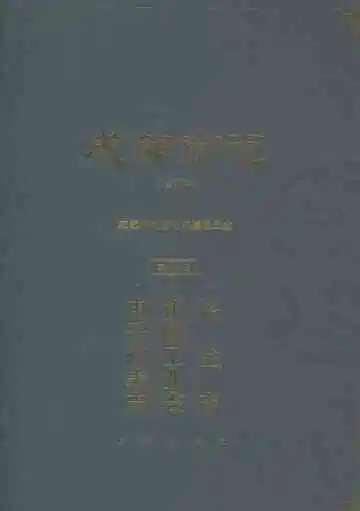 成都市志修订本第十五册冶金志机械工业志电子仪表志