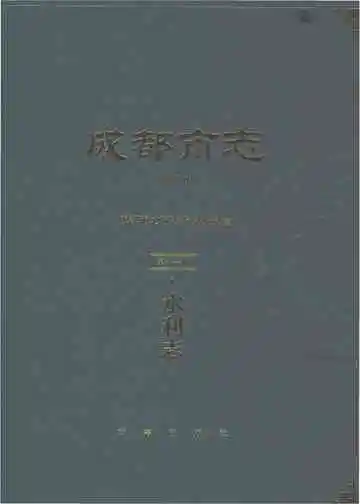 成都市志修订本第十一册水利志