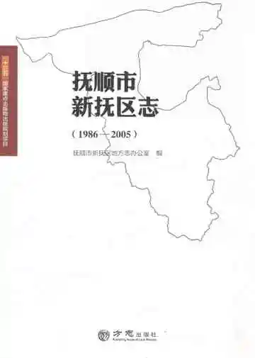 抚顺市新抚区志1986-2005