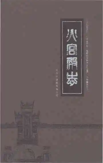 火宫殿志