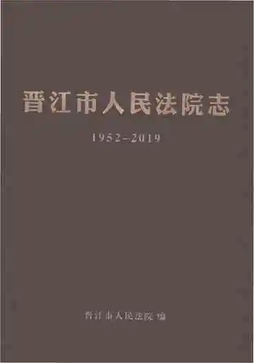 晋江市人民法院志1952-2019