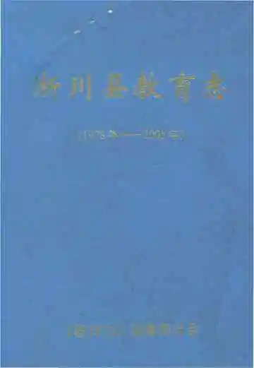 淅川县教育志1978-2005
