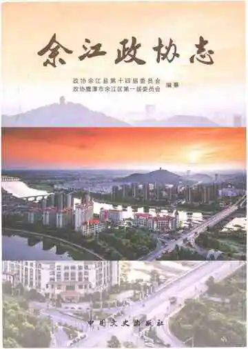 余江政协志