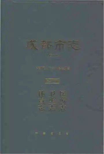 成都市志修订本第二十七册医药志卫生志体育志