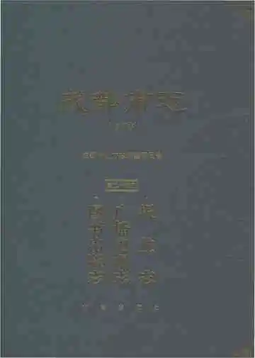 成都市志修订本第二十五册报业志广播电视志图书出版志