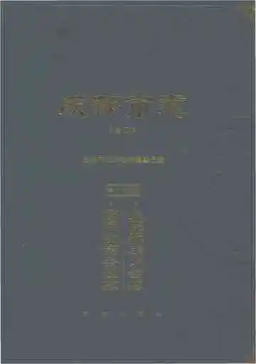 成都市志修订本第三十三册人民代表大会志政治协商会议志