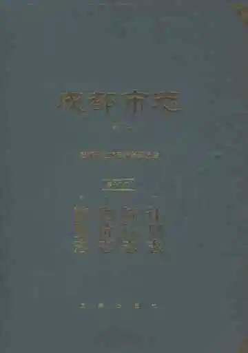 成都市志修订本第十八册计划志统计志物价志物资志