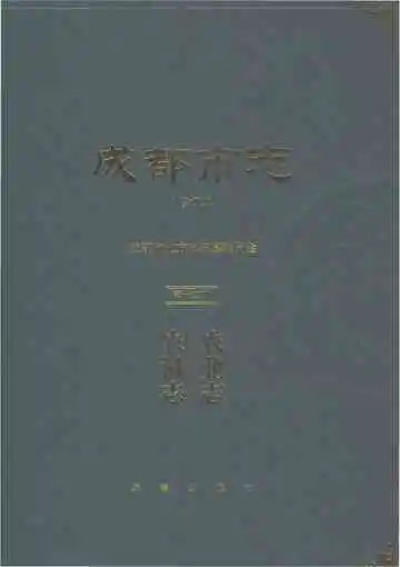 成都市志修订本第十二册农业志农机志