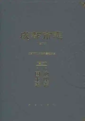 成都市志修订本第二册地理志国土志