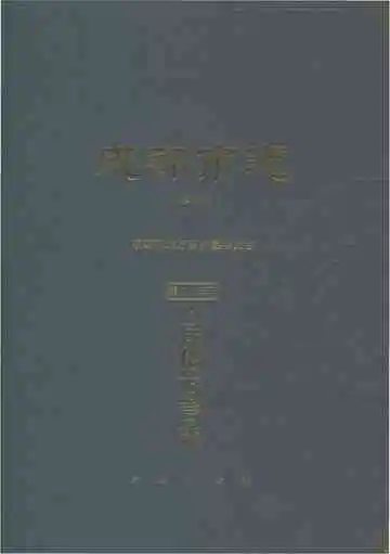 成都市志修订本第二十三册民俗方言志