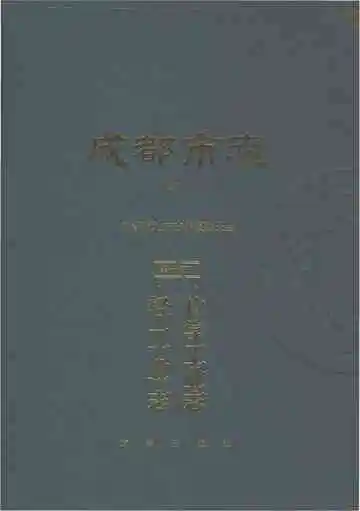 成都市志修订本第十四册化学工业志轻工业志