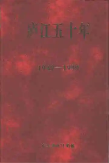 庐江五十年1949-1999