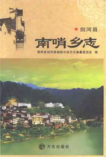 南哨乡志