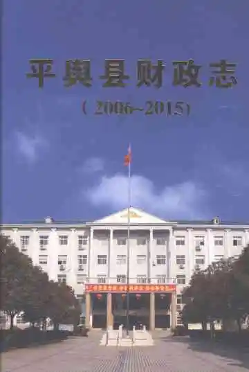 平舆县财政志2006-2015