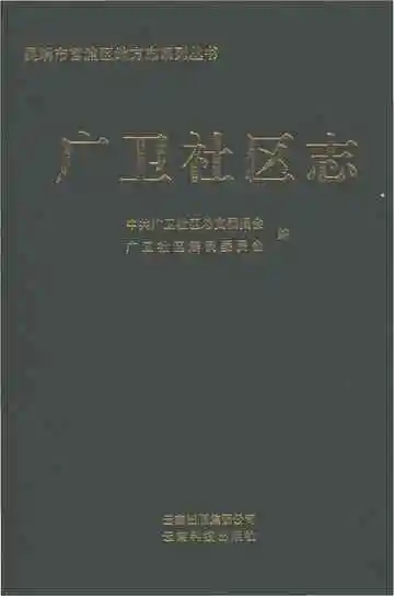 广卫社区志