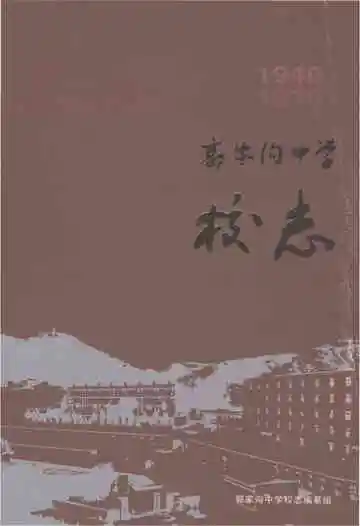 郭家沟中学校志