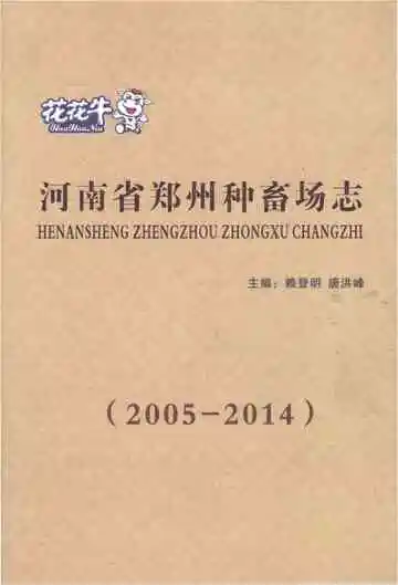 河南省郑州种畜场志2005-2014