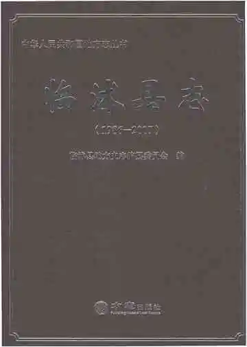 临沭县志1986-2007