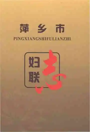 萍乡市妇联志