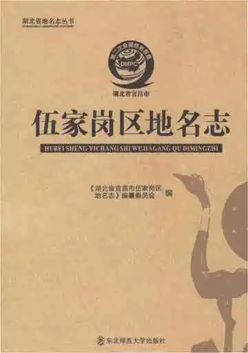 伍家岗区地名志