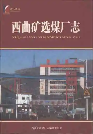 西曲矿选煤厂志