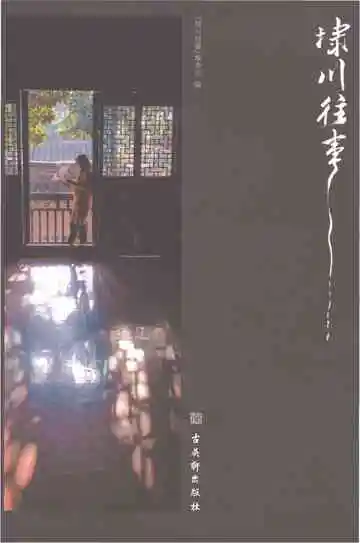 埭川往事黄埭老街文化志